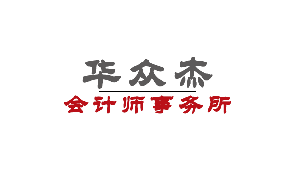 深圳華衆傑會(huì)計(jì)師事(shì)務所（普通合夥）